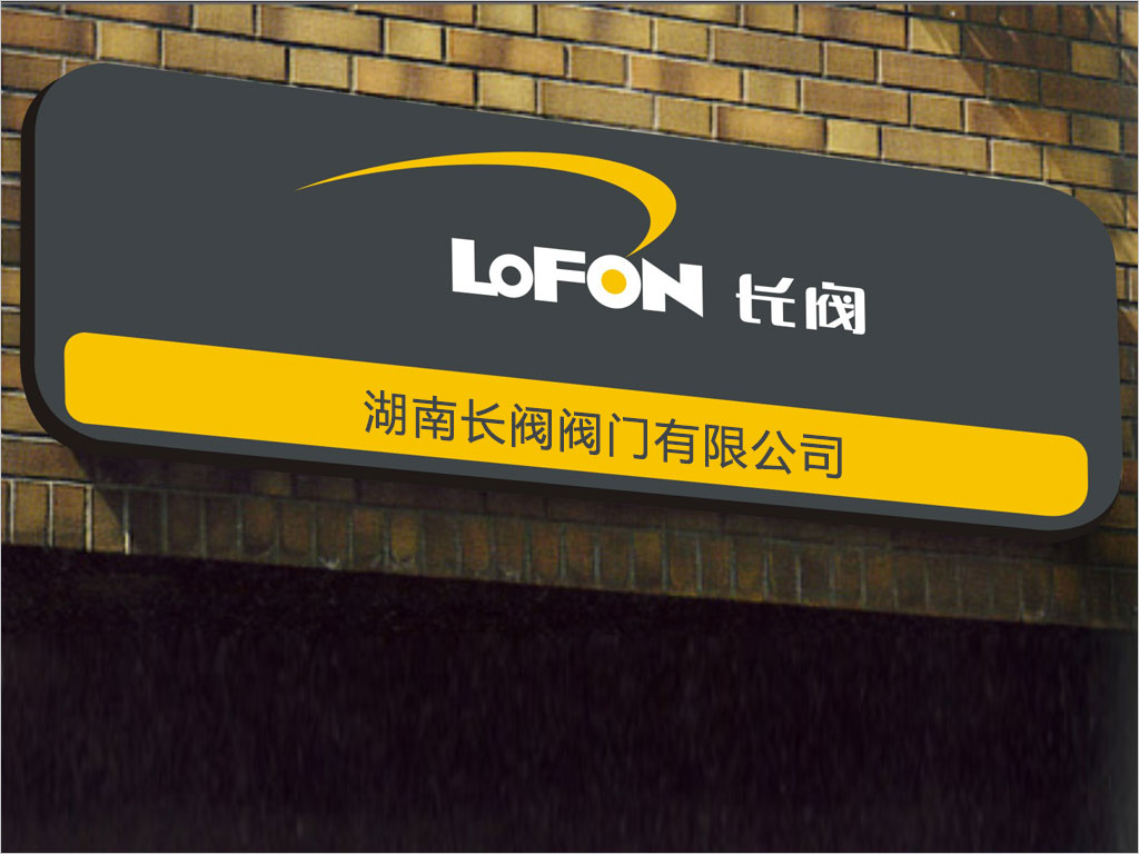 湖南長閥閥門公司VI設計之公司名稱銘牌設計 湖南長閥閥門公司VI設計之公司名稱銘牌設計