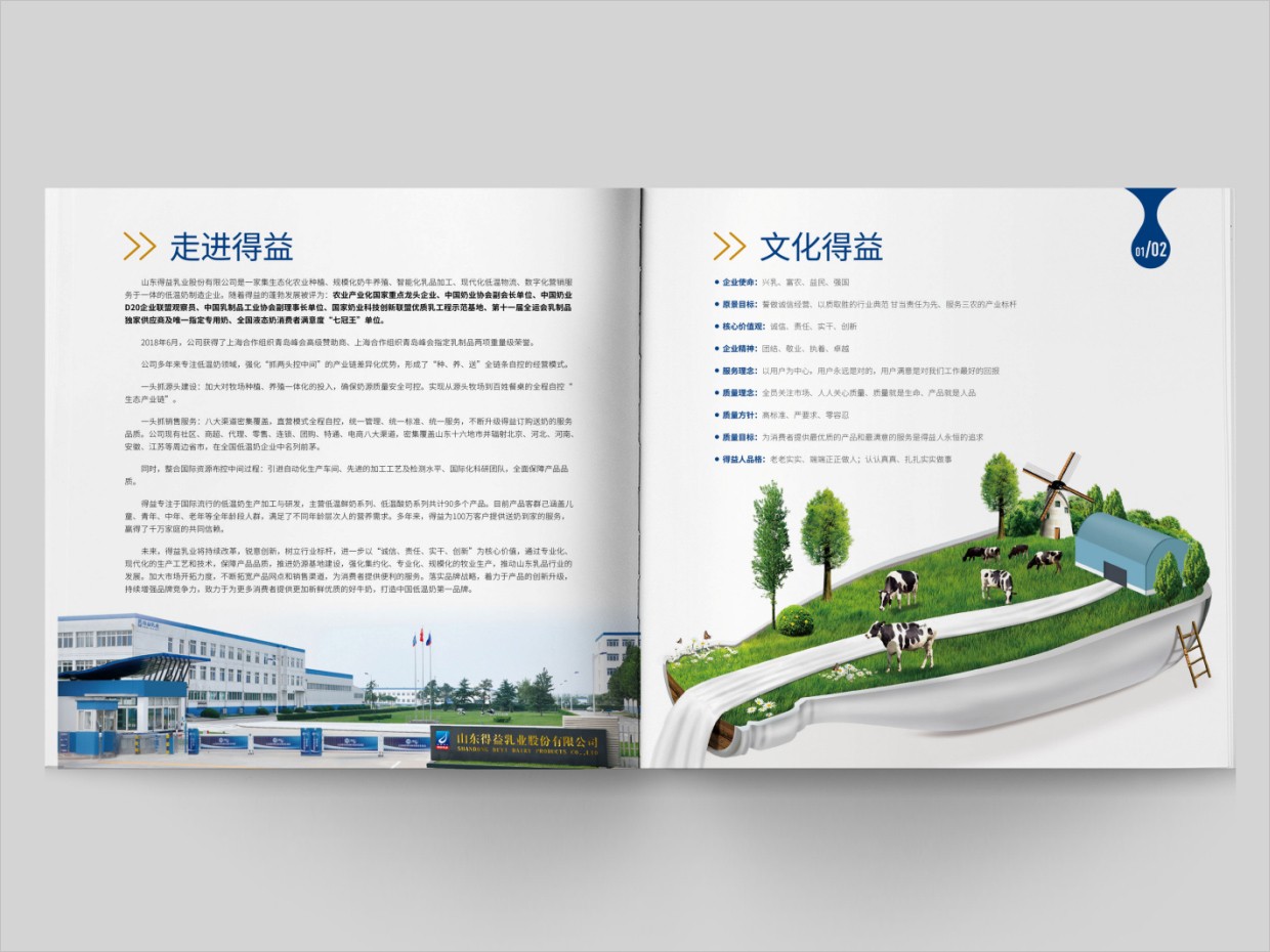 山東得益乳業股份有限公司畫冊設計之內頁設計 山東得益乳業股份有限公司畫冊設計之內頁設計