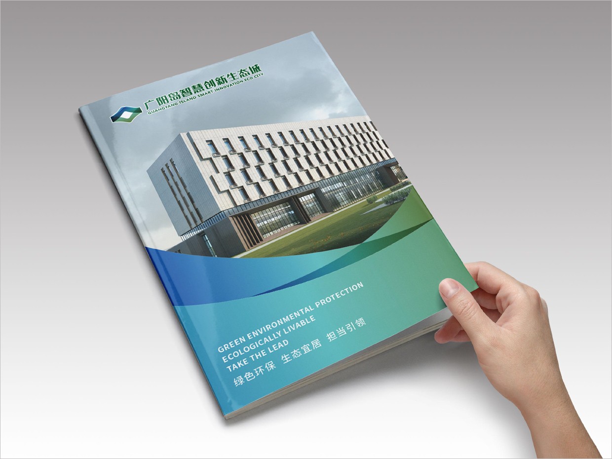 重慶廣陽島智慧創新生態城VI設計之宣傳畫冊設計 重慶廣陽島智慧創新生態城VI設計之宣傳畫冊設計