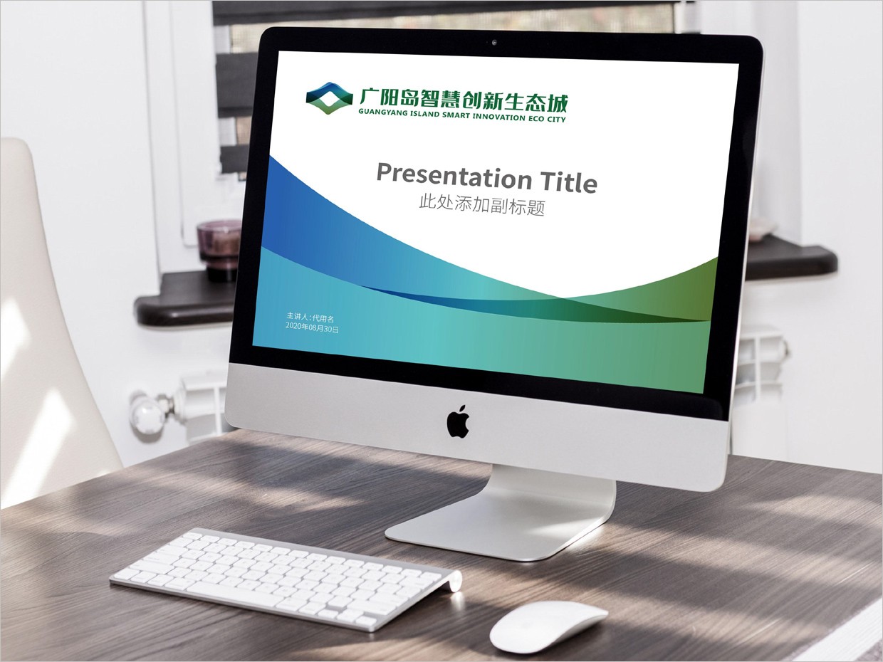 重慶廣陽島智慧創新生態城VI設計之PPT幻燈片模版設計 重慶廣陽島智慧創新生態城VI設計之PPT幻燈片模版設計