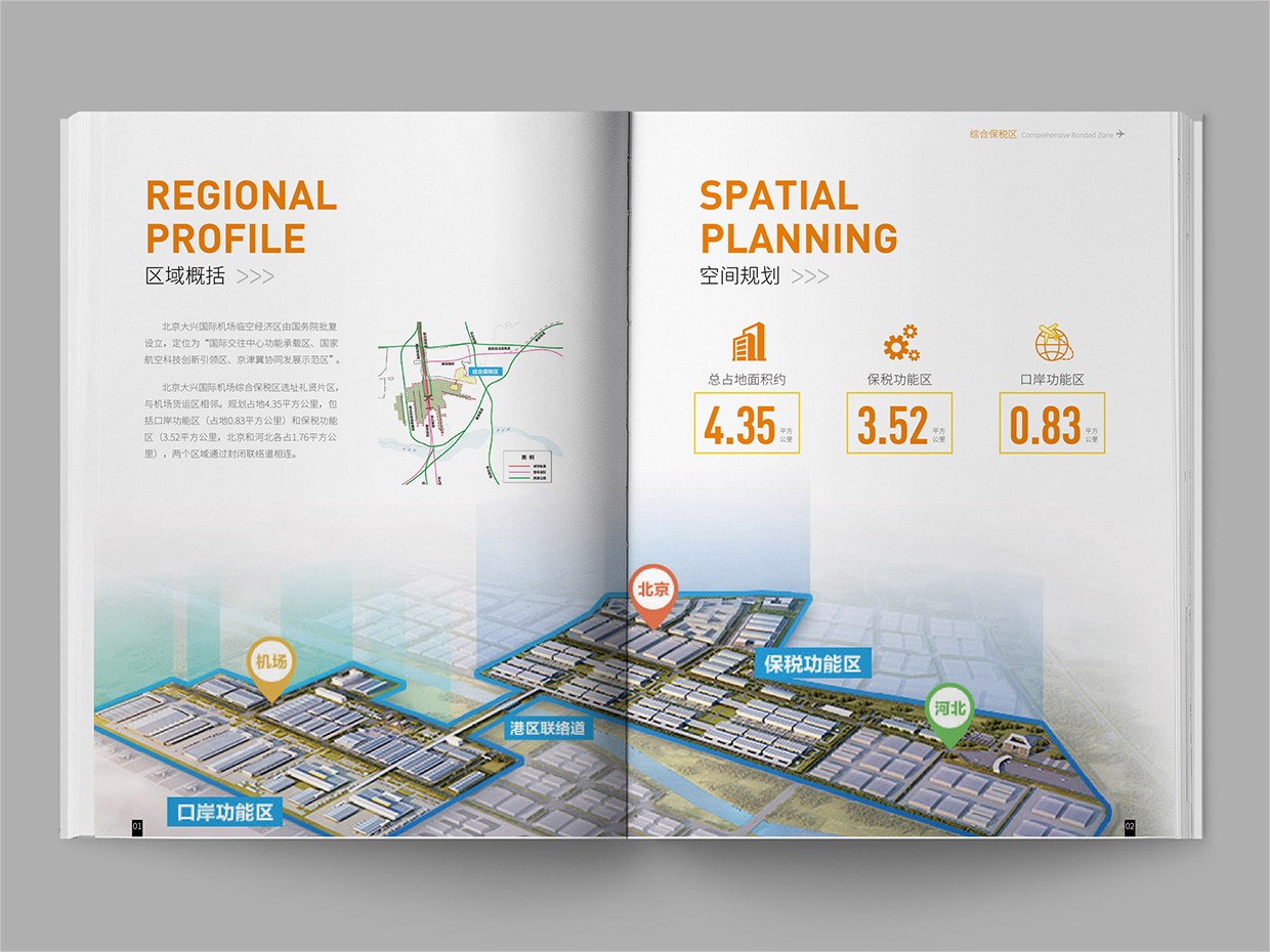 北京大興國際機場臨空經(jīng)濟區(qū)畫冊設(shè)計之綜合保稅區(qū)內(nèi)頁設(shè)計 北京大興國際機場臨空經(jīng)濟區(qū)畫冊設(shè)計之綜合保稅區(qū)內(nèi)頁設(shè)計