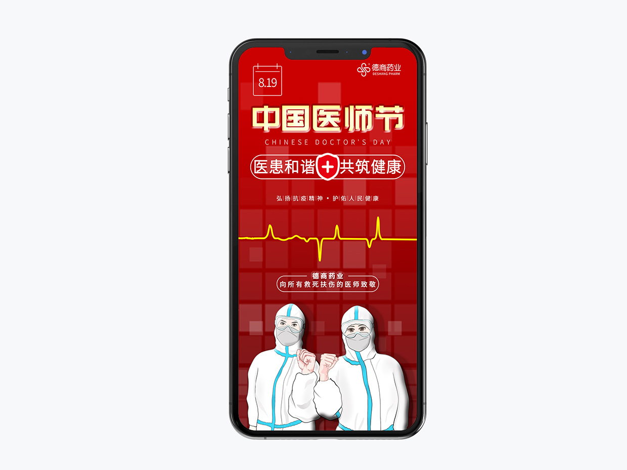 吉林德商藥業(yè)手機(jī)端海報(bào)設(shè)計(jì)之中國(guó)醫(yī)師節(jié)海報(bào)設(shè)計(jì) 吉林德商藥業(yè)手機(jī)端海報(bào)設(shè)計(jì)之中國(guó)醫(yī)師節(jié)海報(bào)設(shè)計(jì)